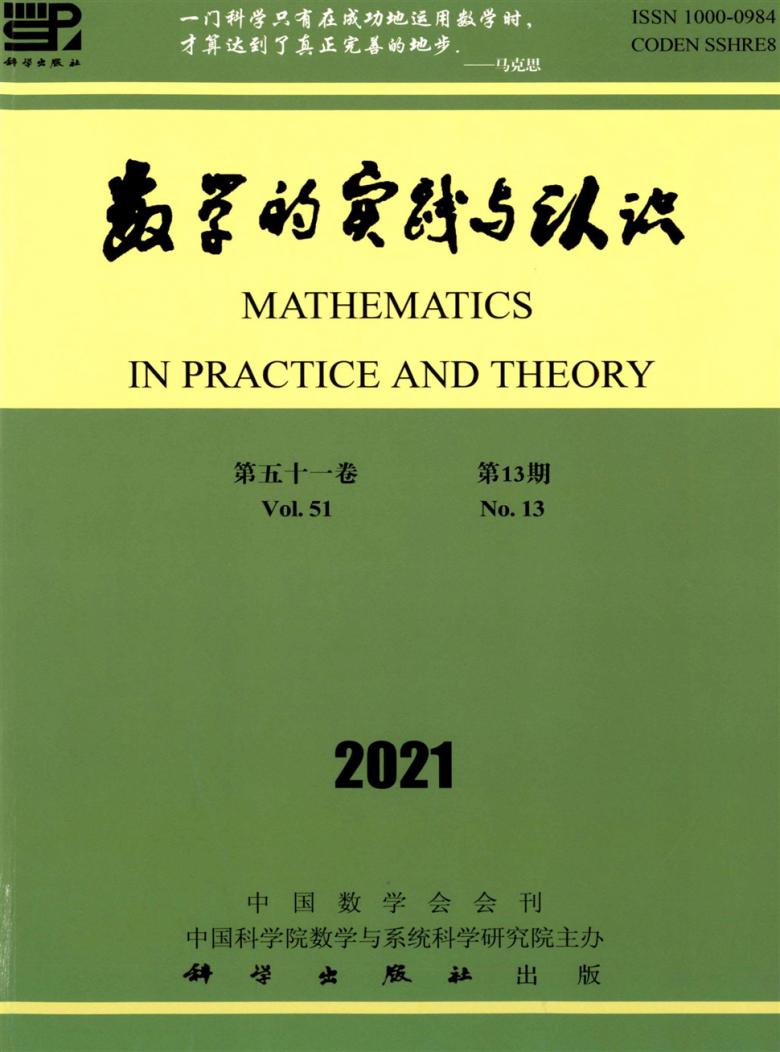 数学的实践与认识杂志