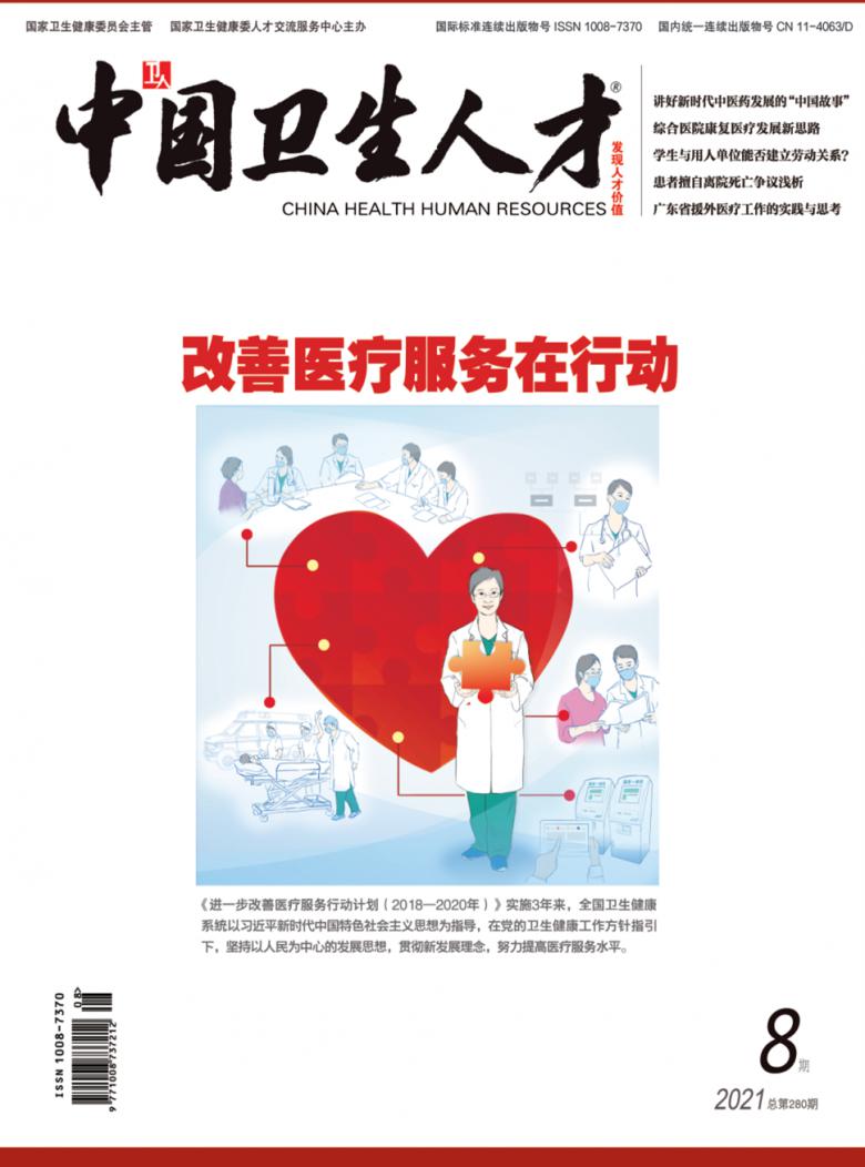 中国卫生人才杂志