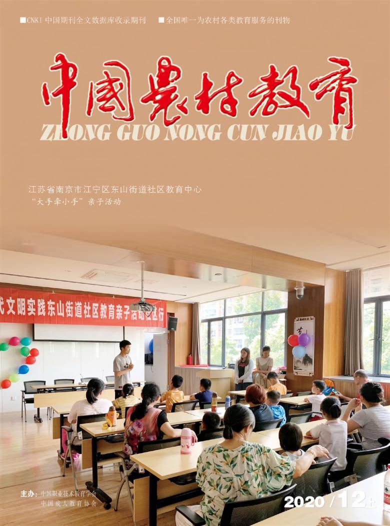 中国农村教育杂志