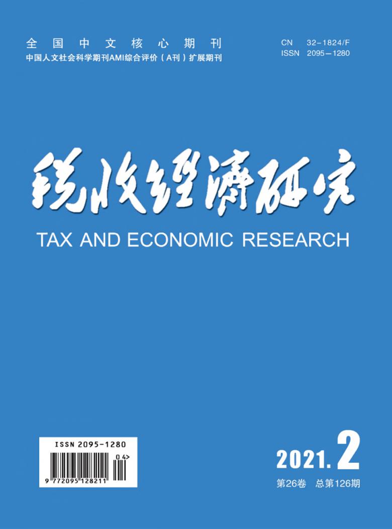 税收经济研究杂志