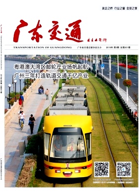 广东交通杂志