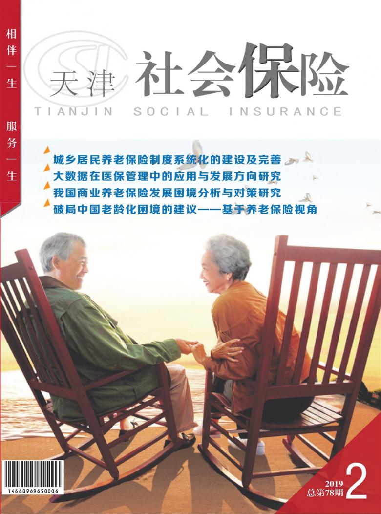 天津社会保险杂志