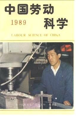 中国劳动科学杂志