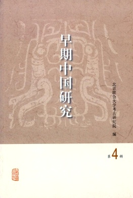 早期中国研究杂志