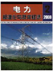 电力标准化与技术经济杂志