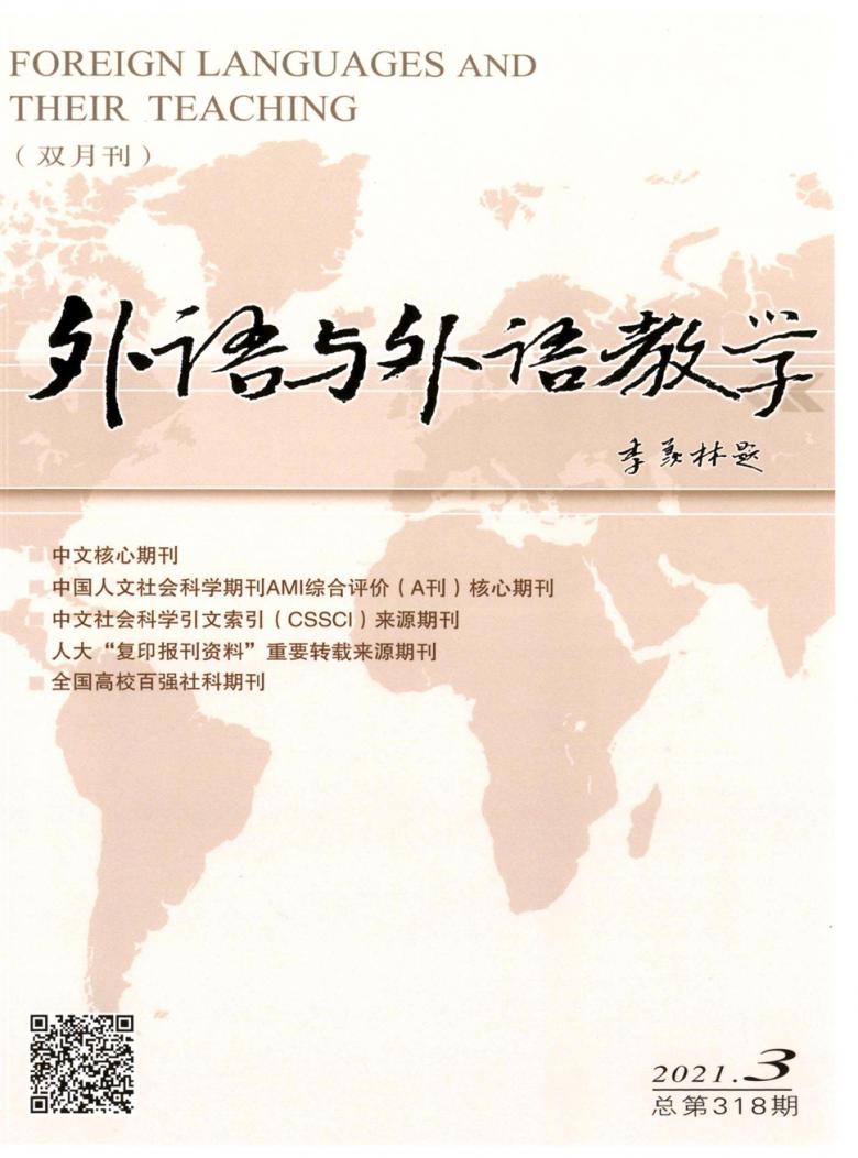 外语与外语教学杂志
