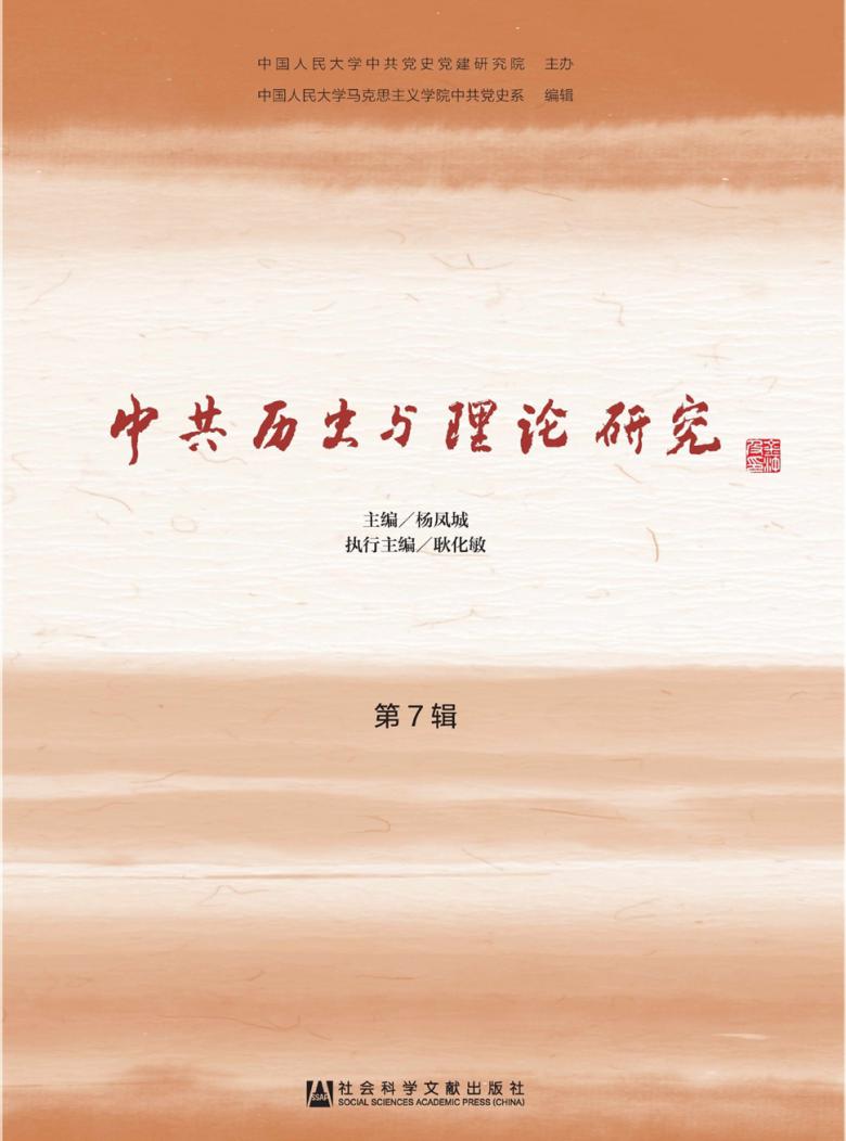 中共历史与理论研究杂志