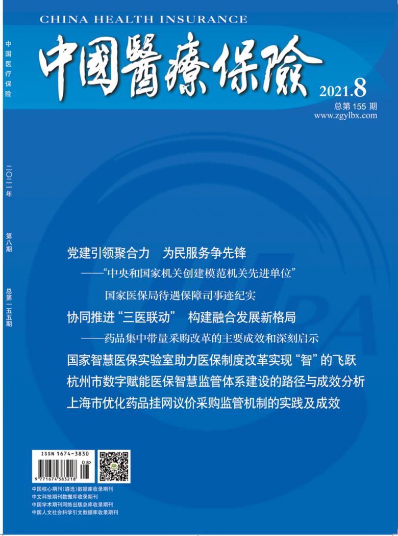 中国医疗保险杂志