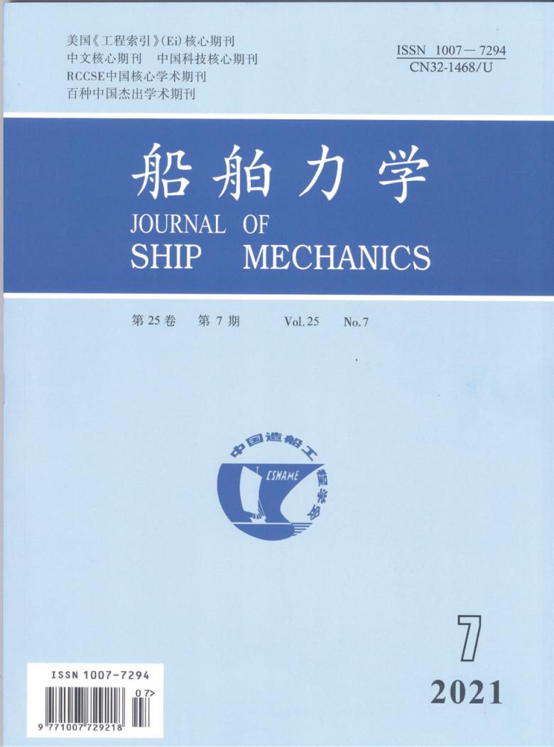 船舶力学杂志