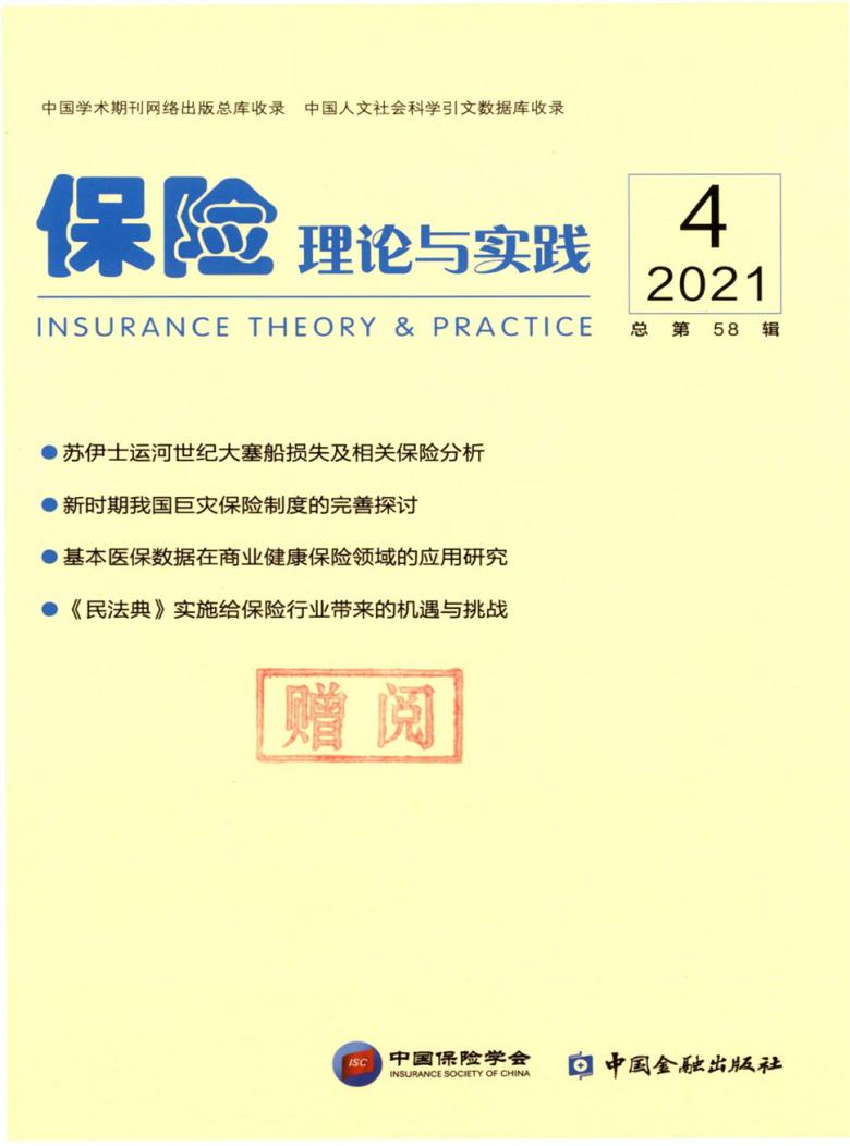 保险理论与实践杂志