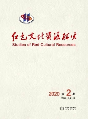 红色文化资源研究杂志