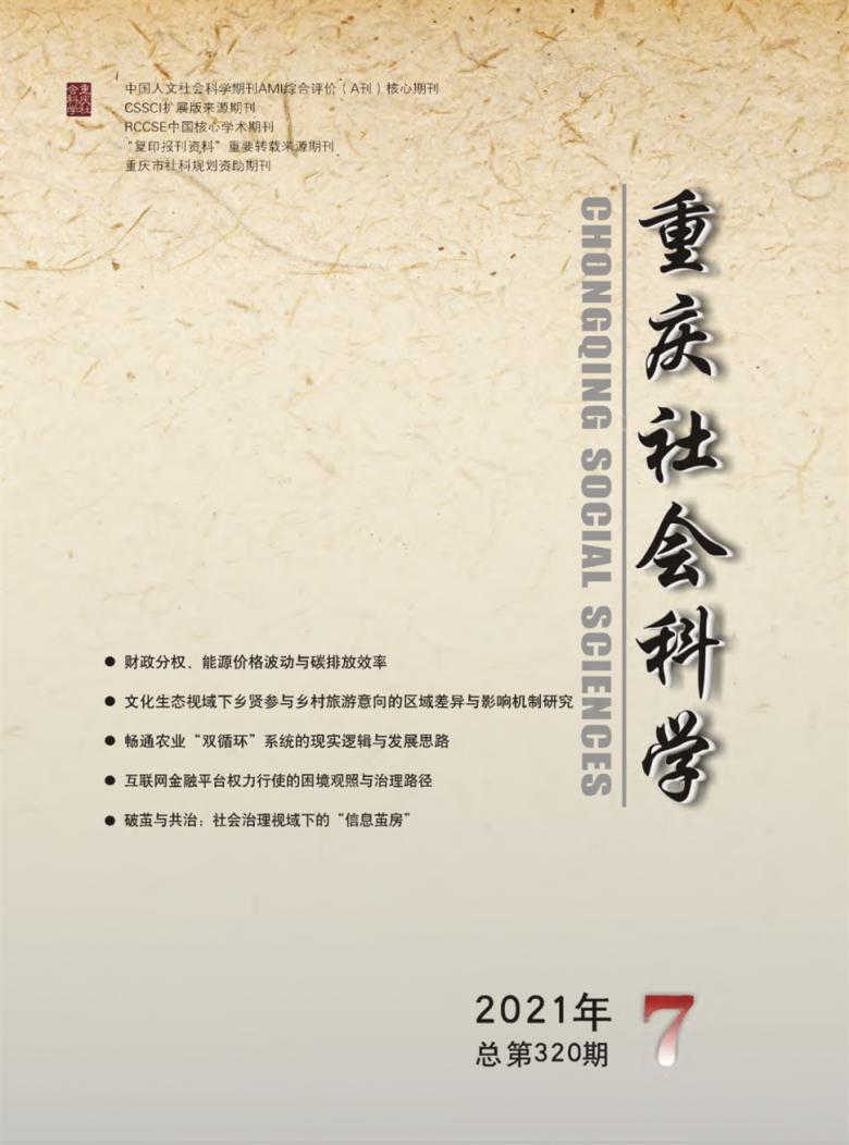重庆社会科学杂志