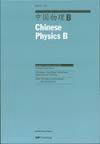 中国物理B杂志