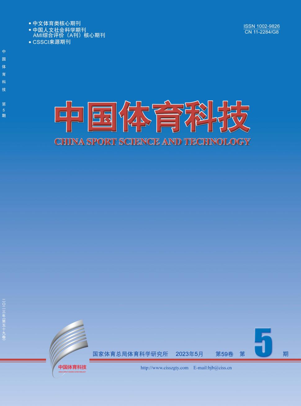 中国体育科技杂志