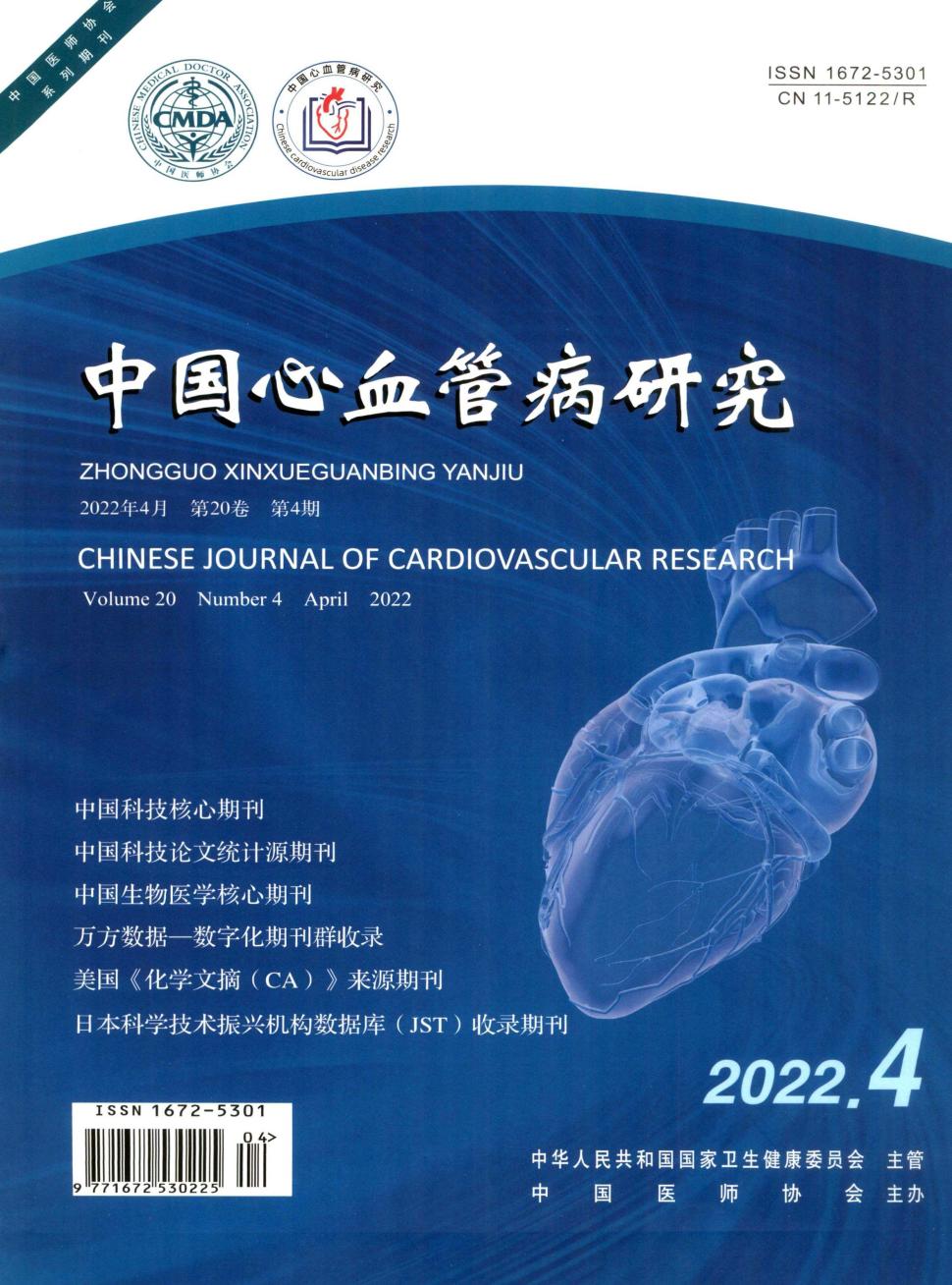中国心血管病研究杂志