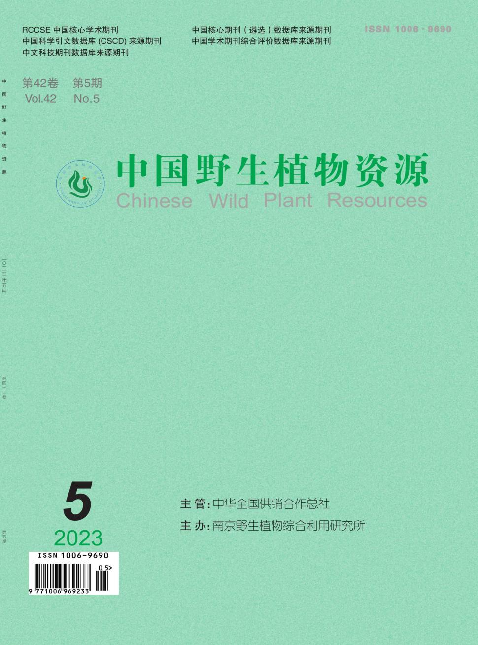 中国野生植物资源杂志