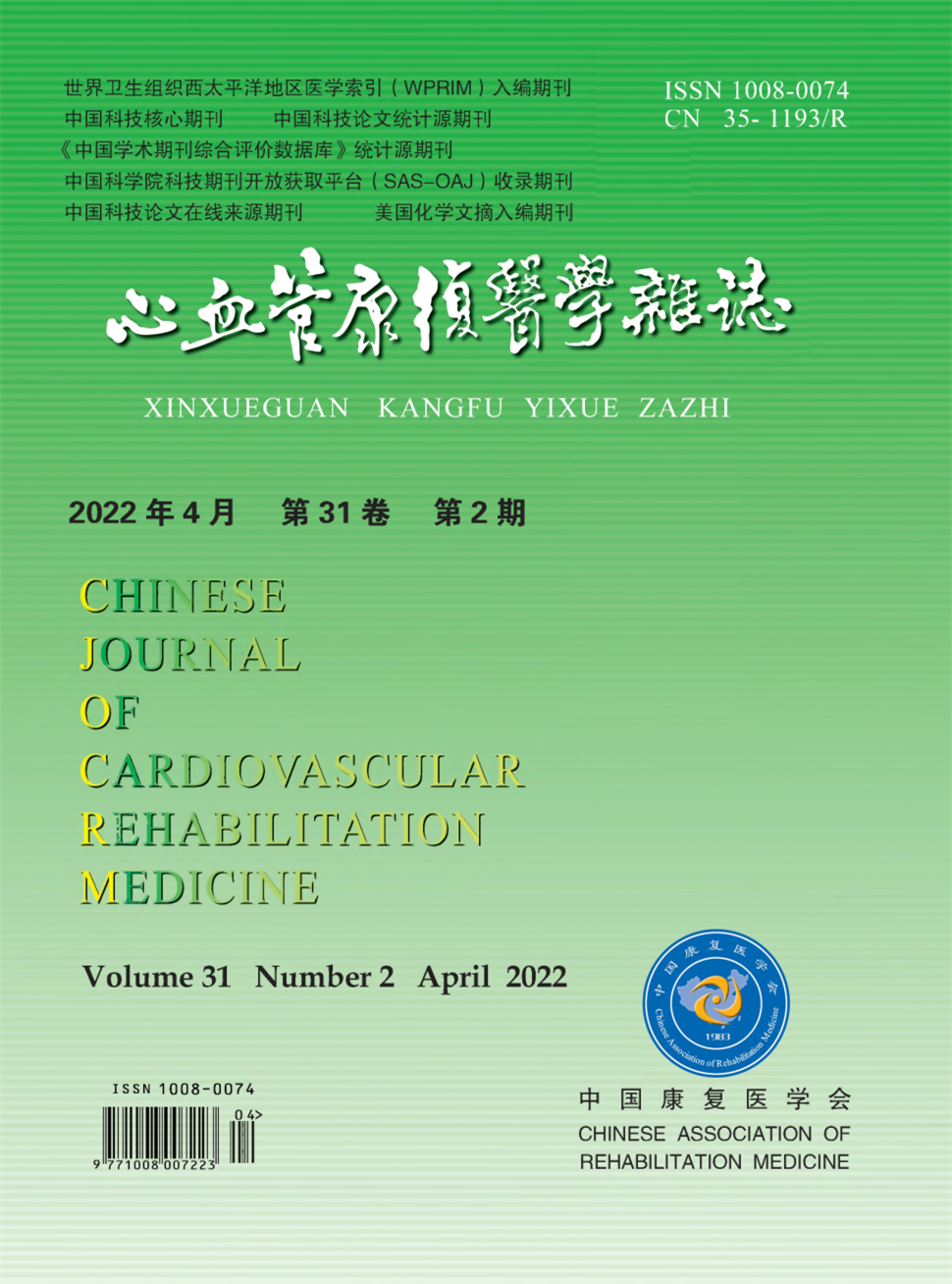 中国心血管康复医学杂志