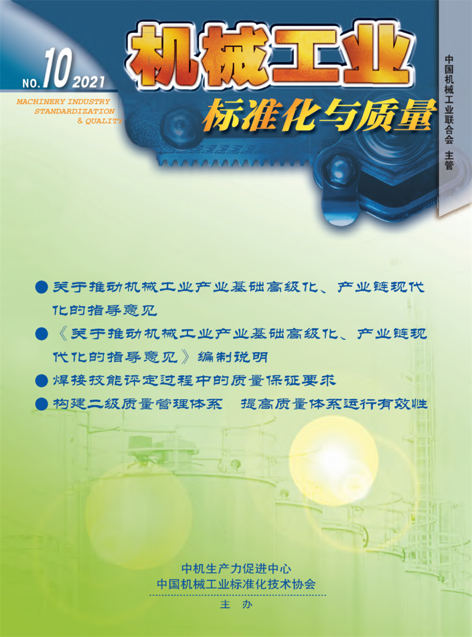 机械工业标准化与质量杂志
