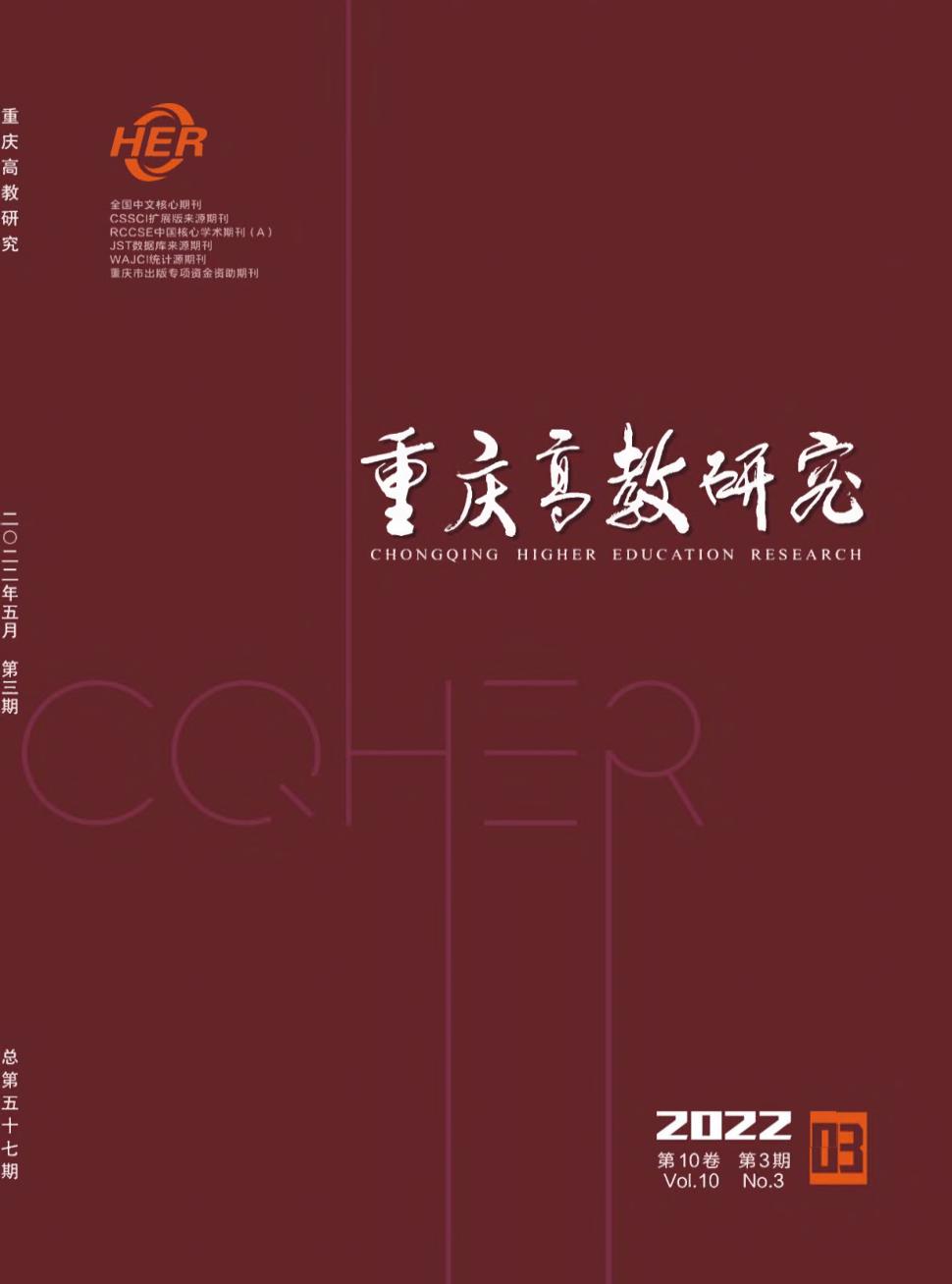 重庆高教研究杂志
