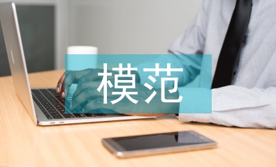 诚实守信模范事迹材料