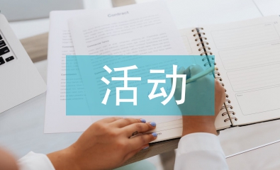 活动办公室工作总结