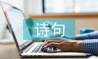 清明节诗句古诗