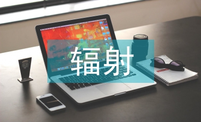 抗辐射集成电路概论