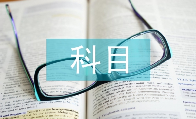 驾驶员科目一考试