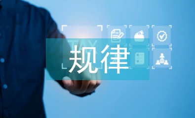 经济发展的规律