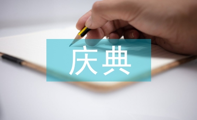 周年庆典活动策划