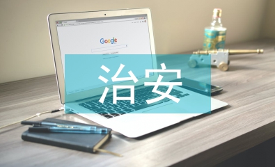 防治安灾害事故