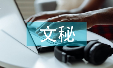 办公室文秘工作计划