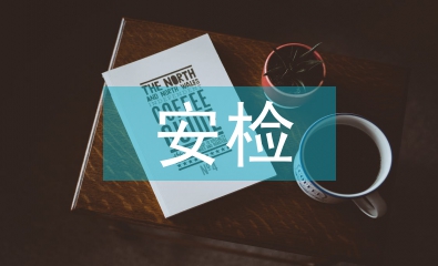 安检法规的特点