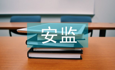 安监站年度工作计划