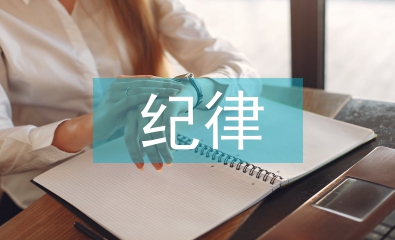 六大纪律个人剖析材料