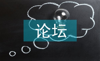 论坛系统毕业论文