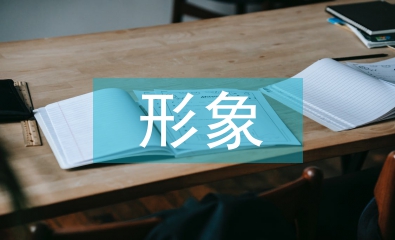 形象塑造论文