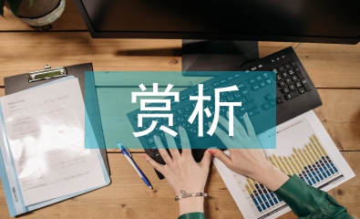 建筑艺术与赏析论文