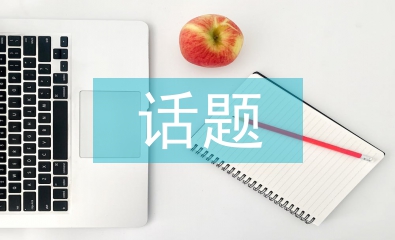 以文化为话题论文