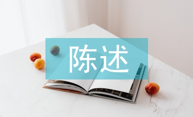 综合素质自我陈述报告