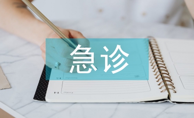 急诊实习出科自我报告