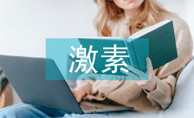 人体激素的化学本质