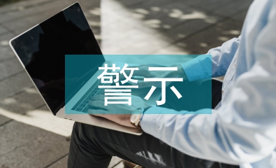 警示教育片心得体会
