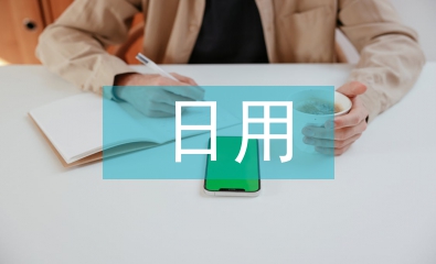 日用化学健康论文