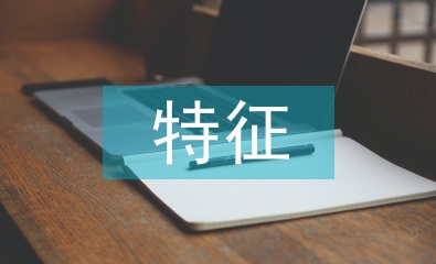 地下水污染特征