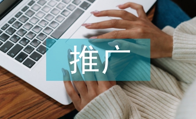 浅谈图书馆的推广与发展