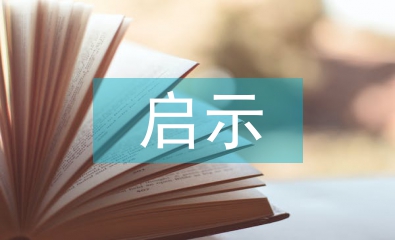 从罗丹得到的启示