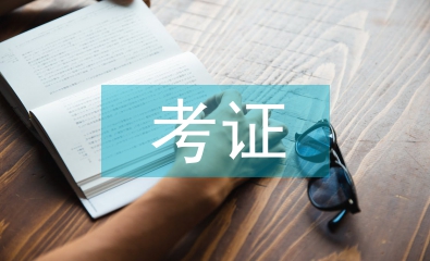 大学生考证调查报告