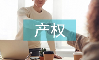 产权管理和资产管理