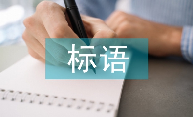 人居环境整治标语